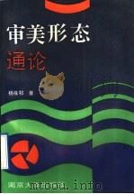 审美形态通论 1991 PDF电子版封面 7305010898 杨咏祁著