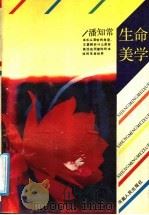 生命美学 1991 PDF电子版封面 7215011607 潘知常著