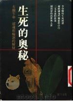 生死的奥秘 有关生命、灵魂和轮回的解疑 1994 PDF电子版封面 何启元著