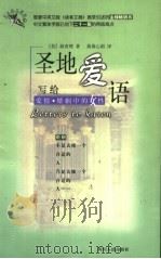 圣地爱语：写给爱情·婚姻中的女性  写给爱情·婚姻中的男性（1999 PDF版）