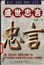 盛世忠言 1999 PDF电子版封面 750592690X 伍心铭著