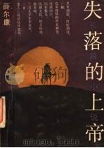 失落的上帝 1983 PDF电子版封面 7532101010 薛尔康著