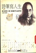 诗笔写人生 徐志摩小说、戏剧作品评析 1993 PDF电子版封面 9578730020 江建文选析