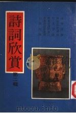 诗词欣赏 第2辑 1970 PDF电子版封面 李度等编注