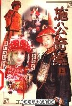 施公奇案 上 1999 PDF电子版封面 7106015245 闽江著