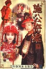 施公奇案 下 1999 PDF电子版封面 7106015245 闽江著