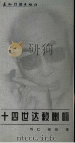 十四世达赖喇嘛 1997 PDF电子版封面 780113298X 司仁,格旺著