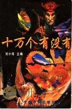 十万个有没有 1997 PDF电子版封面 7506805057 刘小伟主编;陈光伟等编写