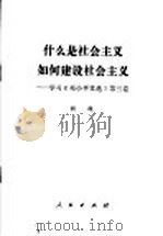 什么是社会主义,如何建设社会主义? 学习《邓小平文选》第3卷 1994 PDF电子版封面 701002040X 胡绳编著