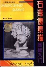 石膏像素描基础入门（1996 PDF版）