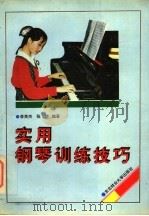 实用钢琴训练技巧 1994 PDF电子版封面 7810084755 李英杰,张华编著