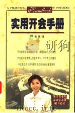 实用开会手册 1999 PDF电子版封面 7504716715 唯高著