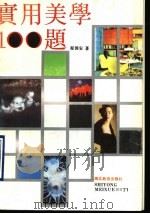 实用美学100题 1991 PDF电子版封面 7535106056 程国安著