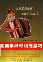 实用手风琴训练技巧 1994 PDF电子版封面 7810084887 徐建民,孙晓丽编