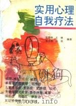 实用心理自我疗法 1994 PDF电子版封面 7561709803 张源侠等编著