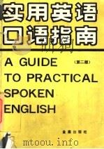 实用英语口语指南 英汉对照 1991 PDF电子版封面 7508200748 张健,唐见端编著