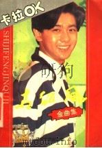 世纪风金曲集 1993 PDF电子版封面 7561015844 史路选编