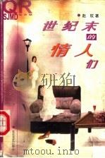 世纪末的情人们（1999 PDF版）