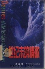 世纪末的情欲 1997 PDF电子版封面 7531710153 思淼著