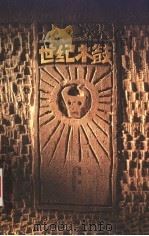 世纪木鼓 1998 PDF电子版封面 7222026398 黄尧著