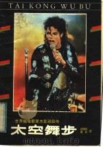 太空舞步 世界超级歌星杰克逊自传 1990 PDF电子版封面 7805870055 (美)杰克逊著;过国民,鲁民译