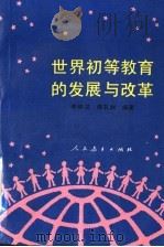 世界初等教育的发展与改革 1991 PDF电子版封面 7107107631 李仲汉,韩其洲编著