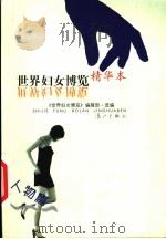 世界妇女博览  （精华本）（ PDF版）