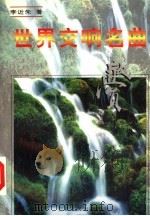 世界交响名曲欣赏 1996 PDF电子版封面 7227000087 李近朱著