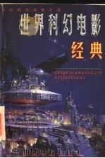 世界科幻电影经典 1998 PDF电子版封面 7106013838 张东林编著