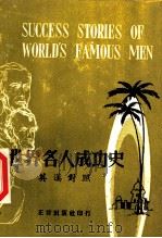 世界名人成功史 英汉对照 1973 PDF电子版封面 《世界名人成功史》编写组编著