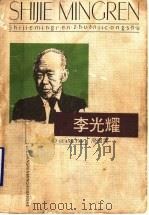 李光耀 1997 PDF电子版封面 7213013734 周溢潢著