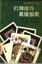 打牌技巧高级指南 1995 PDF电子版封面 7805117225 (澳)朗·克林格(Ron Klinger)著;李舜善,朱文雄