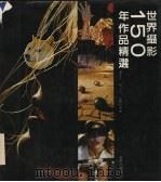 世界摄影150年作品精选（1991 PDF版）