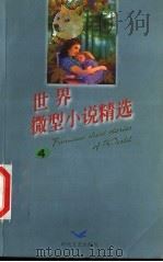 世界微型小说精选4（1999 PDF版）
