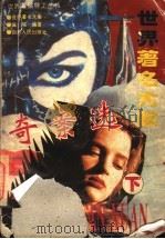 世界著名大案奇案选 下 1995 PDF电子版封面 7220028776 艾昕,佩瑶编著