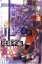 手舞足蹈学习法 过目不忘 1999 PDF电子版封面 7204048865 白承杰,姜鑫编著