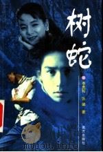树蛇 1998 PDF电子版封面 7805954860 李贵耘,张馨著