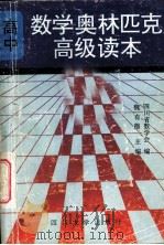 数学奥林匹克高级读本  上（1992 PDF版）