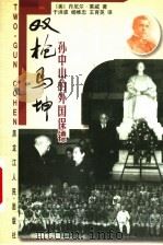 双枪马坤 孙中山的外国保镖 1999 PDF电子版封面 7207043244 (美)丹尼尔·莱威著;于洪波等译