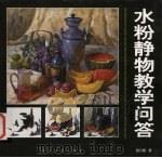 水粉静物教学问答 1996 PDF电子版封面 7531008394 宫六朝著