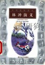 林冲演义 1999 PDF电子版封面 7533910753 胡天如口述;顾希佳整理