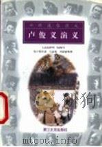 卢俊义演义 1999 PDF电子版封面 7533910842 张少策传述;王泰栋,李尉波整理