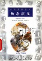 杨志演义 1999 PDF电子版封面 7533910710 胡天如传述;刘操南纂修,徐钟穆记录