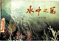 水中之花 - 水中生物图案资料选辑 1980 PDF电子版封面 8115·760 卢济珍编绘