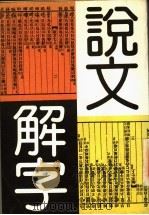 说文解字 1991 PDF电子版封面 (汉)许慎撰