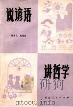 说谚语 讲哲学 1981 PDF电子版封面 2086·93 唐丰义,夏光庆编