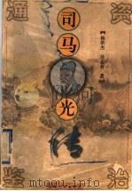 司马光传 1997 PDF电子版封面 7203036243 杨洪杰,吴麦黄著