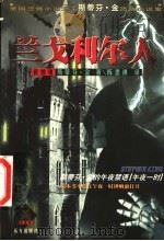 兰戈利尔人 1998 PDF电子版封面 7805951865 (美)斯蒂芬·金著;陈思祺译