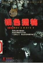 斯蒂芬·金恐怖小说集 银色猎物 1999 PDF电子版封面 7542803038 斯蒂芬·金著;麦子泽译