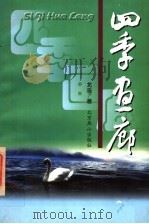 四季画廊   1997  PDF电子版封面  7540208589  北遥著 